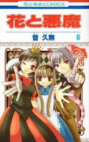 花と悪魔 6 [Hana to Akuma 6}