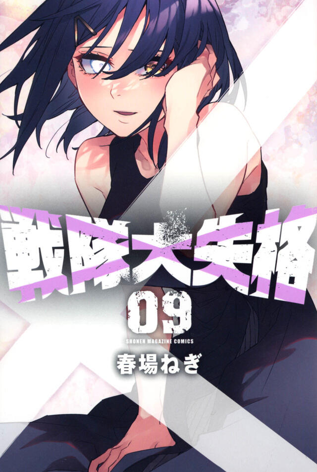 戦隊大失格 9 [Sentai Daishikkaku 9]