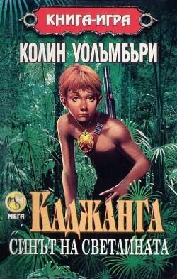 Каджанга - Синт На Светлина