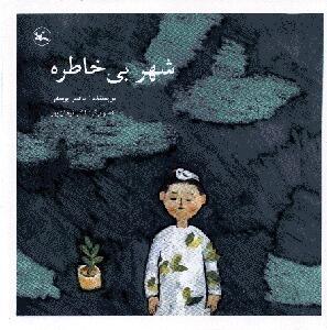 شهر بی خاطر
