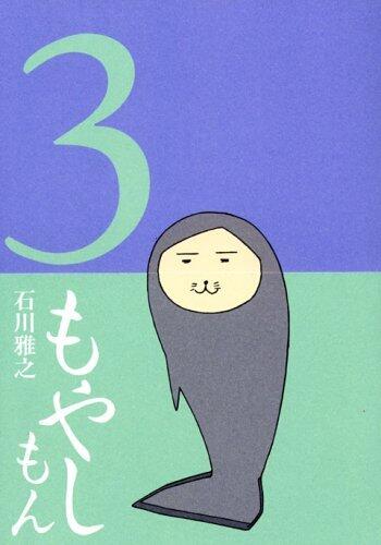 もやしもん 3