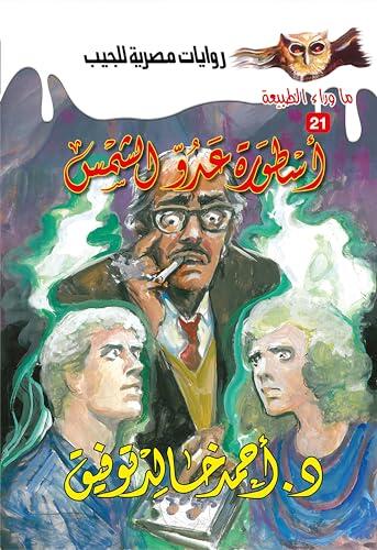 ‫أسطورة عدو الشمس (ما وراء الطبيعة Book 21)‬