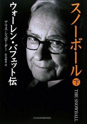 スノーボール (下) ウォーレン・バフェット伝