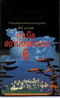 กำเนิดสถาบันสถาปนา