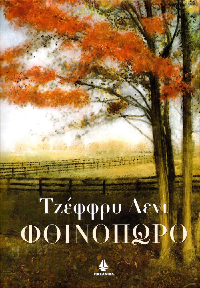 Φθινόπωρο
