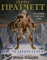Последний герой. Сказание о Плоском мире