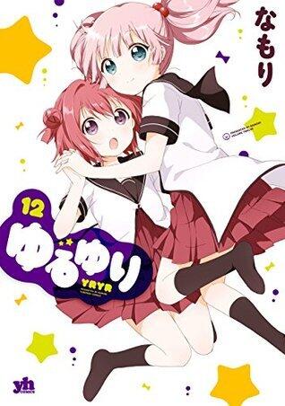 ゆるゆり 12