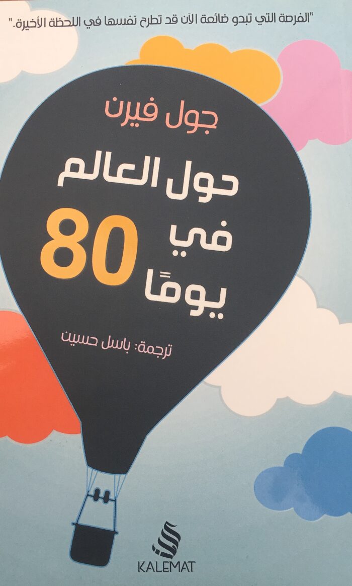 حول العالم في 80 يوم