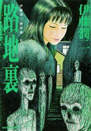 伊藤潤二傑作集6 路地裏 [Ito Junji Kessaku-shū 6: Rojiura]