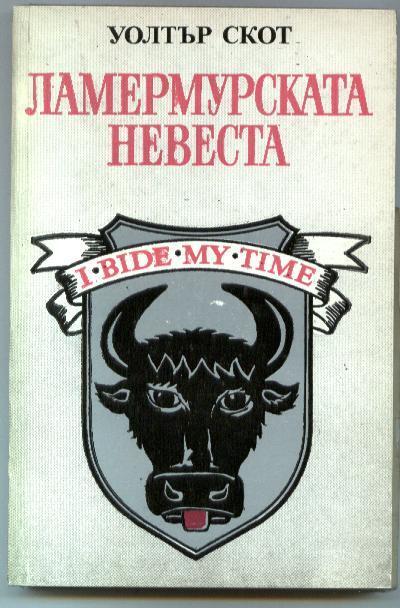 Ламермурската невеста