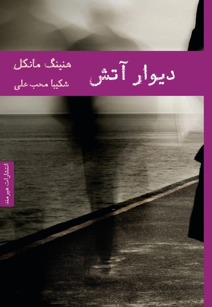 دیوار آتش
