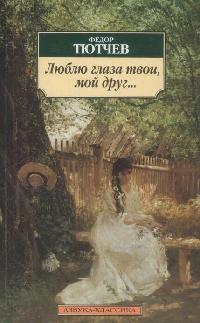 Люблю глаза твои, мой друг...