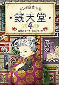 ふしぎ駄菓子屋 銭天堂4
