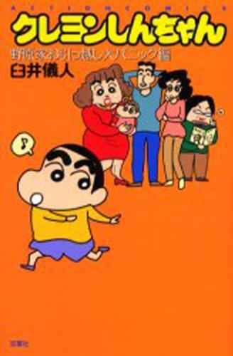 クレヨンしんちゃん 野原家お引っ越し大パニック編 [Kureyon Shinchan: Hikkikoshi Dai Panikkuhen]