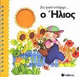 o ilios / ο ήλιος