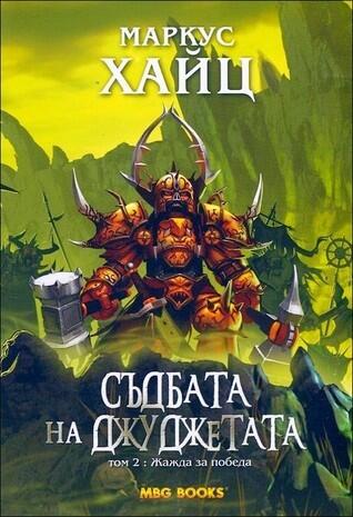Съдбата на джуджетата, том 2: Жажда за победа