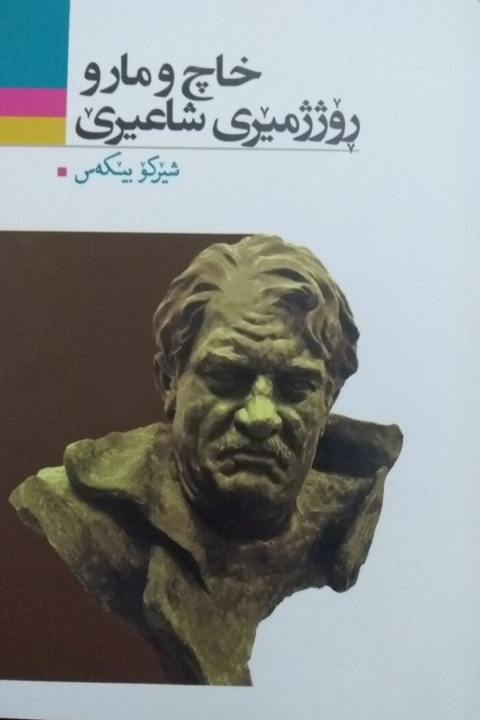 خاچ و مار و ڕۆژژمێری شاعیرێ