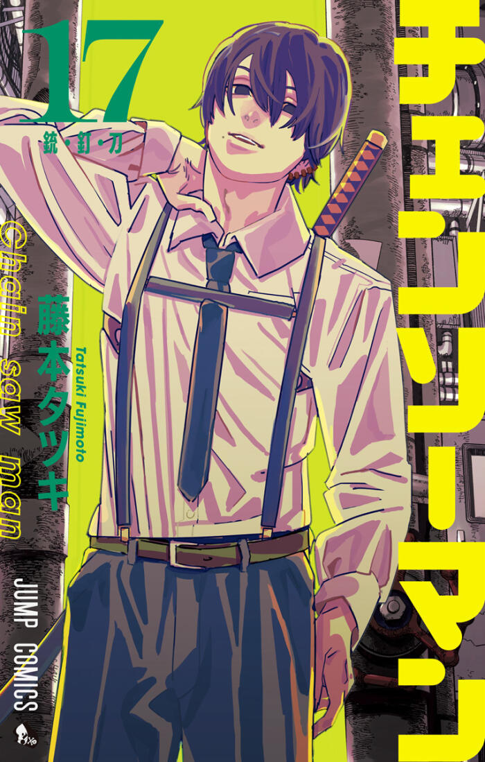 チェンソーマン 17 [Chainsaw Man 17]