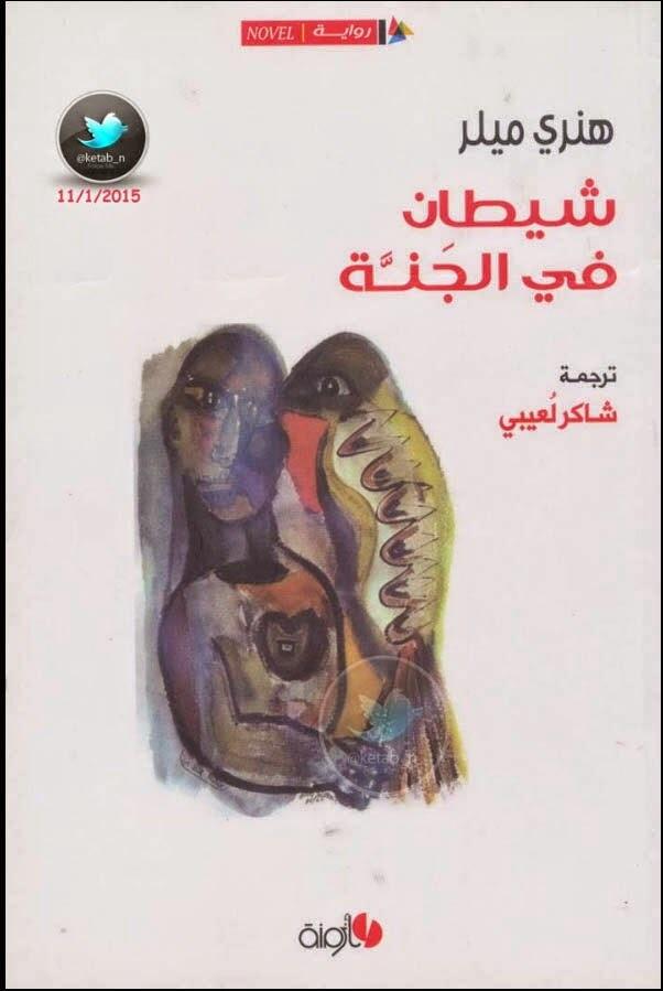 شيطان في الجنة