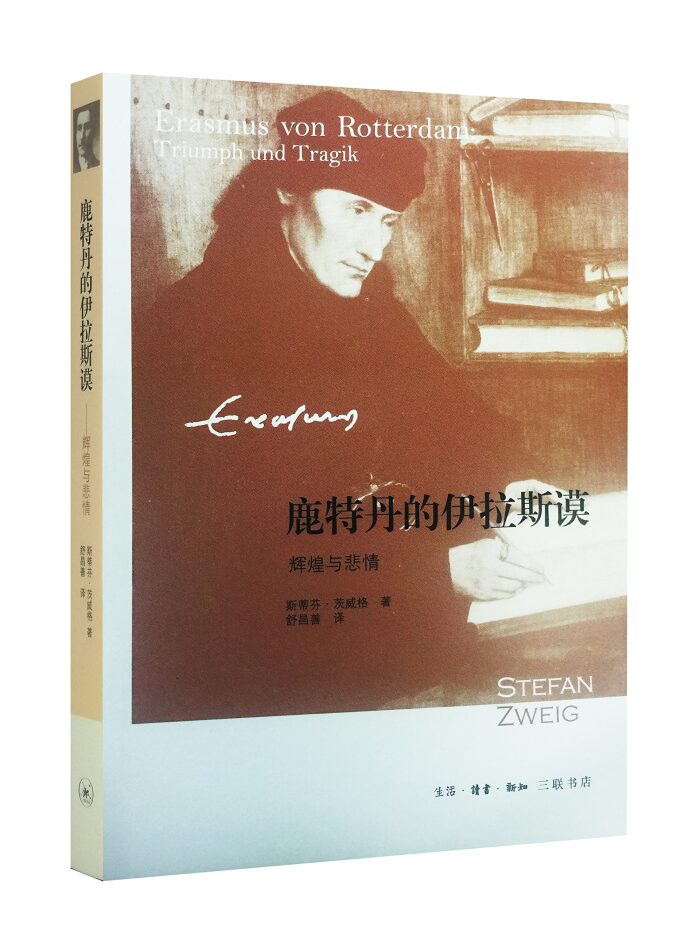 鹿特丹的伊拉斯谟:辉煌与悲情