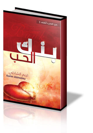بنك الحب