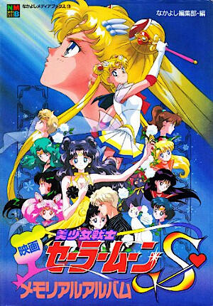 映画美少女戦士セーラームーンSメモリアルアルバム [Eiga Bishōjo Senshi Sailor Moon S: Memorial Album]