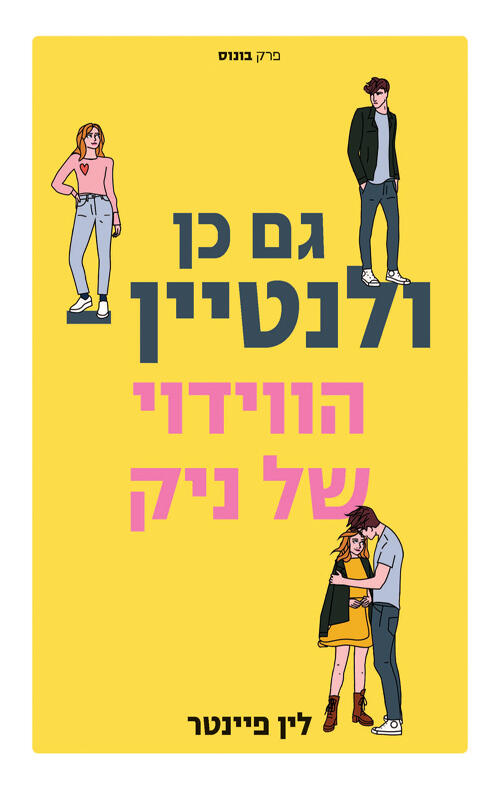 הווידוי של ניק