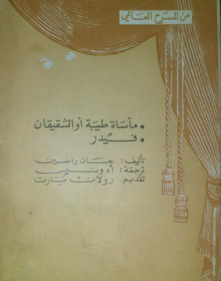 مأساة طيبة أو الشقيقان - فيدرا