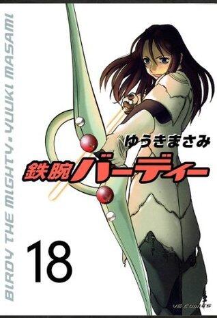 鉄腕バーディー（１８） (ヤングサンデーコミックス)