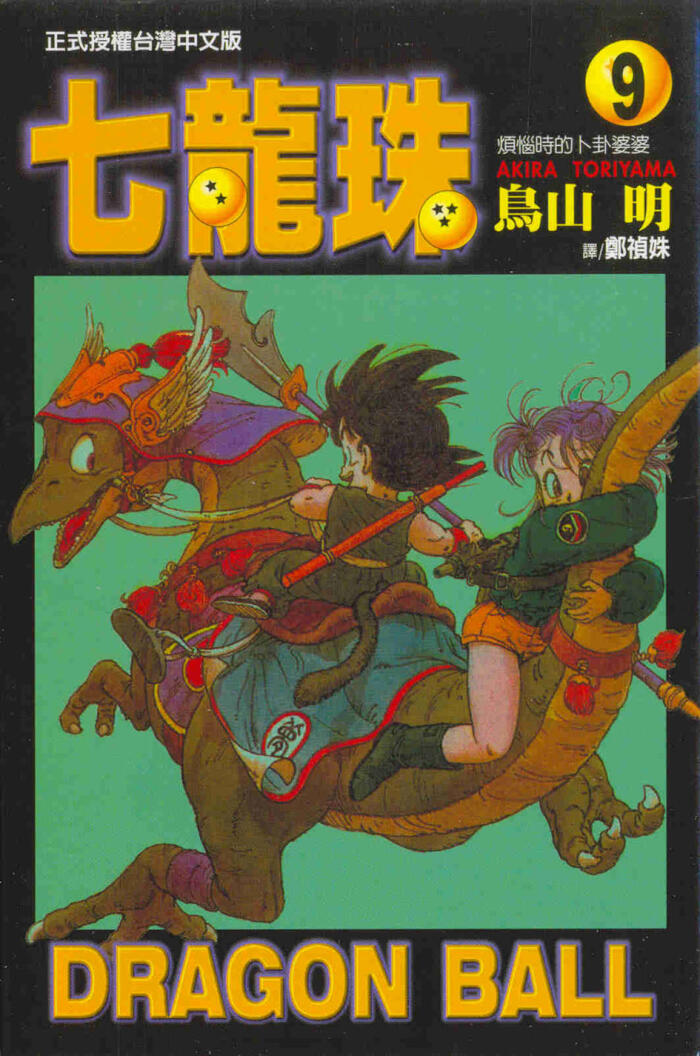 七龍珠 9