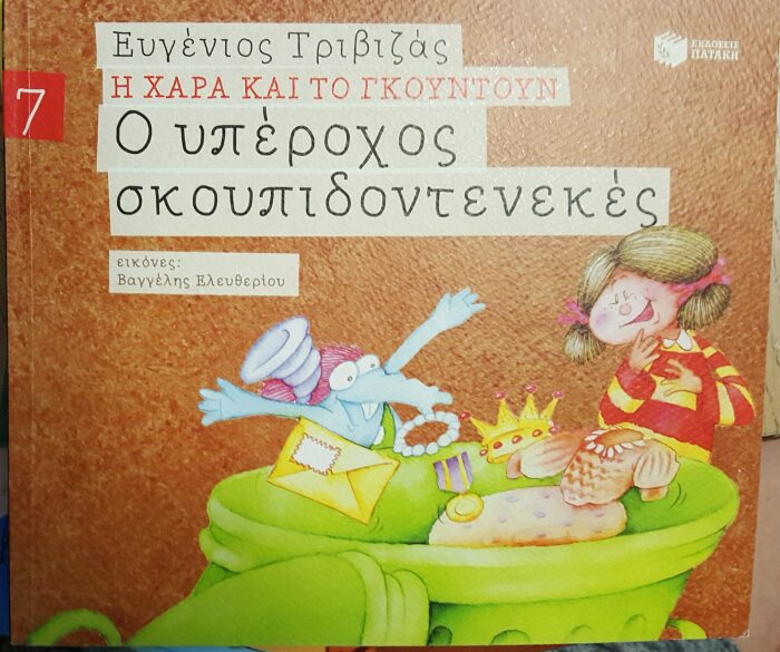 Ο υπέροχος σκουπιδοντενεκές