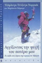 Αγγίζοντας την ψυχή του πατέρα μου: Το ταξίδι ενός Σέρπα στην κορυφή του Έβερεστ