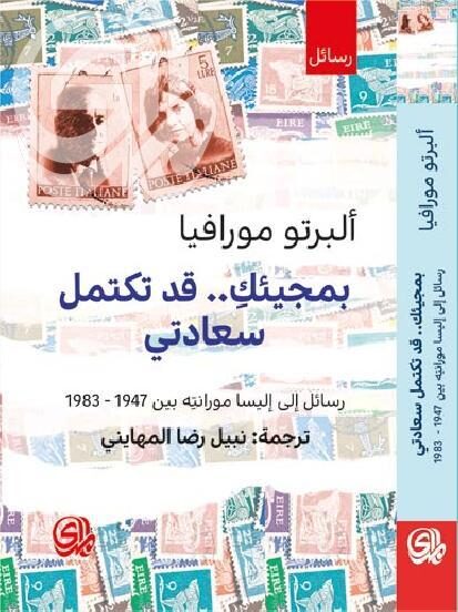بمجيئك.. قد تكتمل سعادتي: رسائل إلى إليسا مورانته بين 1947-1983