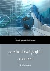 التاريخ الاقتصادي العالمي: مقدمة قصيرة جدا