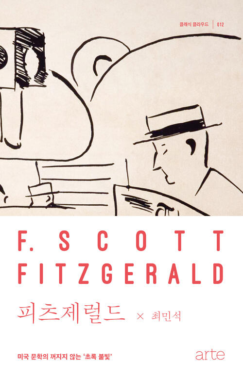 피츠제럴드: 미국 문학의 꺼지지 않는 초록 불빛