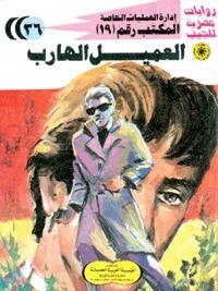 العميل الهارب