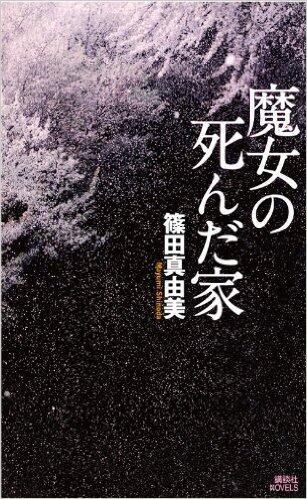 魔女の死んだ夜