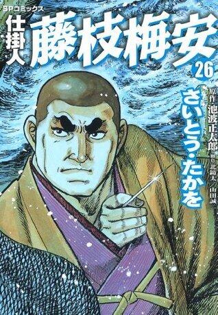 仕掛人　藤枝梅安　26巻