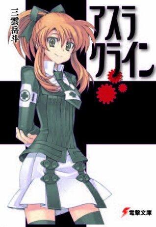アスラクライン