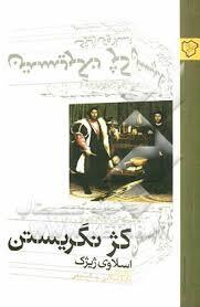 کژ نگریستن