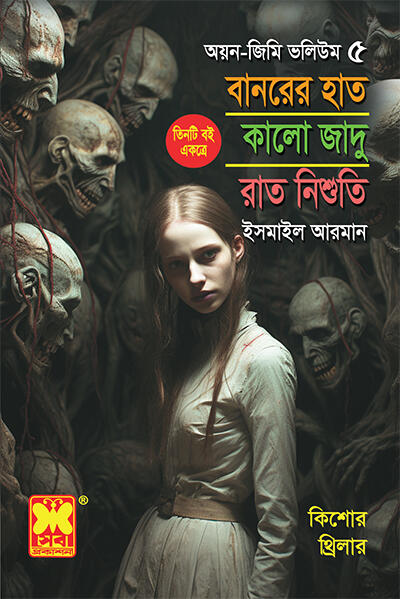 অয়ন-জিমি ভলিউম ৫: বানরের হাত+কালো জাদু+রাত নিশুতি
