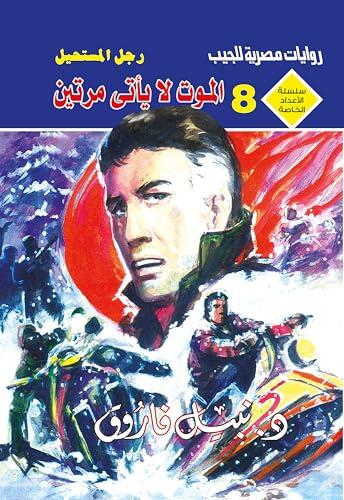‫الموت لا يأتي مرتين (الأعداد الخاصة (ملف المستقبل - رجل المستحيل) Book 8)‬