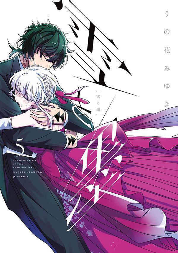 雪と墨 5 [Yuki to Sumi 5]