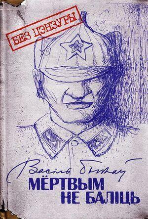 Мертвым не баліць. Без цэнзуры