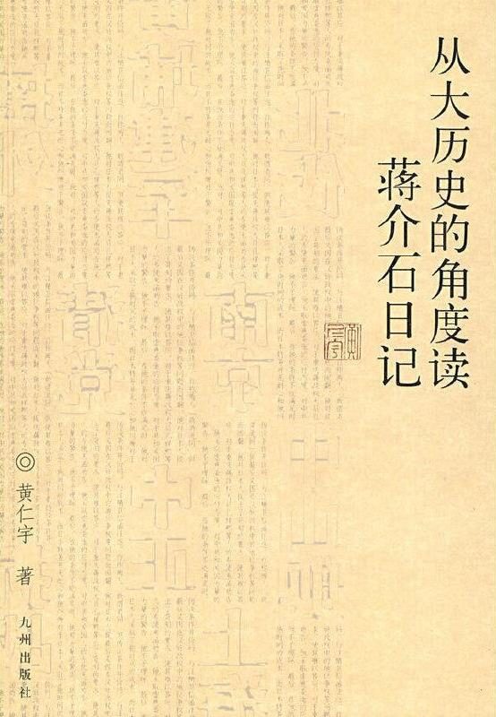从大历史角度解读蒋介石日记