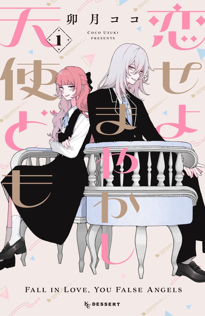 恋せよまやかし天使ども 1 [Koiseyo Mayakashi Tenshidomo 1]