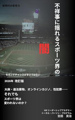 Dark Side of Sports Culture 2026 Revised version: Marijuana Drug Online Casino Rape Corporal Punishment can Sports compete the Dark Side New Wave Mindset