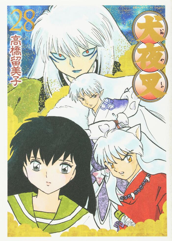 犬夜叉 28 ワイド版 [Inuyasha 28 Wide-Ban]