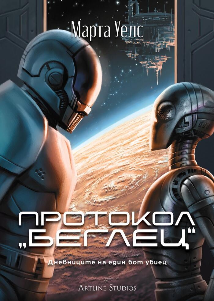 Протокол “Беглец”