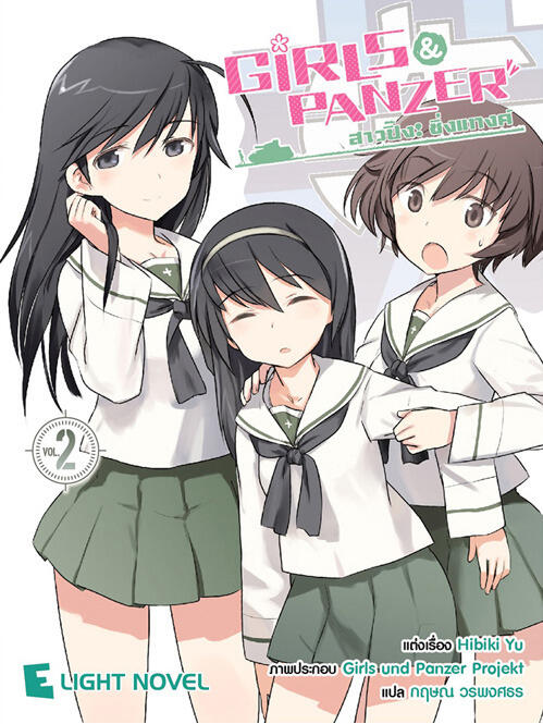 Girls und Panzer สาวปิ๊ง! ซิ่งแทงค์ เล่ม 2